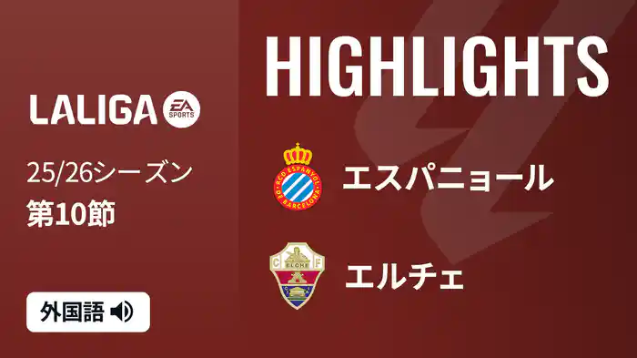 第10節 エスパニョール v エルチェ 10/25 [ラ・リーガ] マッチハイライト