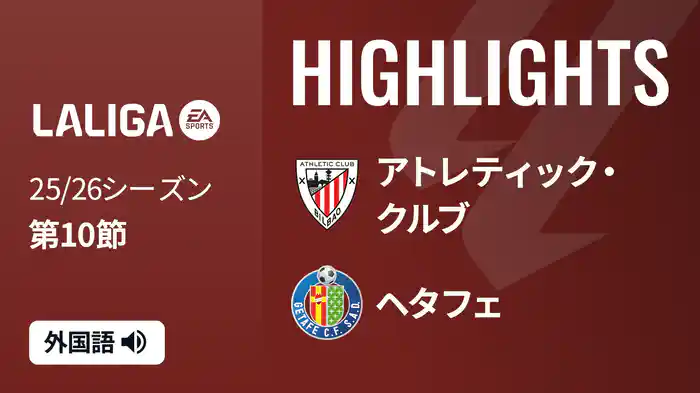 第10節 アトレティック・クルブ v ヘタフェ 10/26 [ラ・リーガ] マッチハイライト