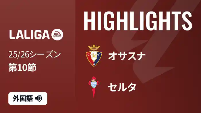 第10節 オサスナ v セルタ 10/27 [ラ・リーガ] マッチハイライト