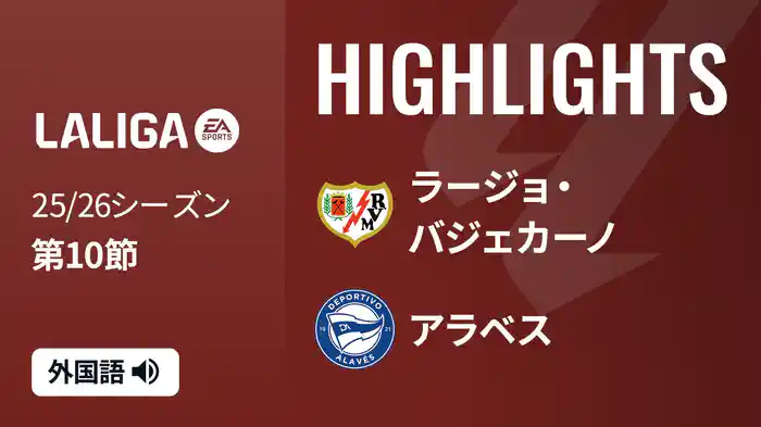 第10節 ラージョ・バジェカーノ v アラベス 10/27 [ラ・リーガ] マッチハイライト