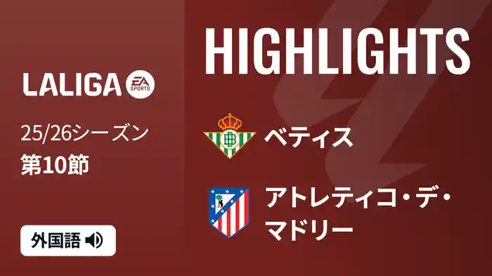 第10節 ベティス v アトレティコ・デ・マドリー 10/28 [ラ・リーガ] マッチハイライト