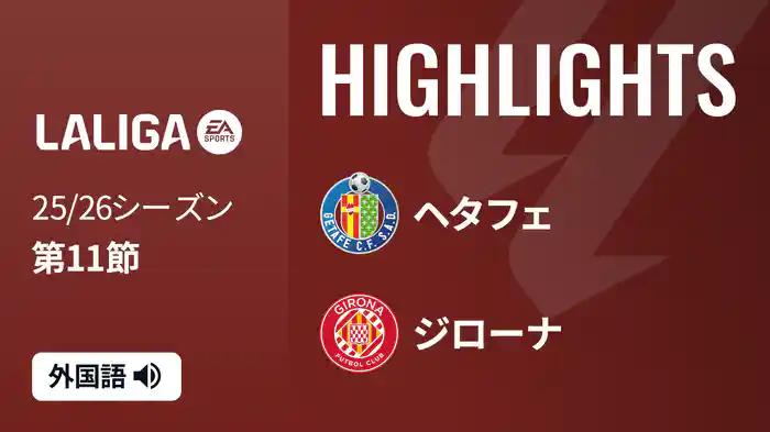 第11節 ヘタフェ v ジローナ 11/1 [ラ・リーガ] マッチハイライト