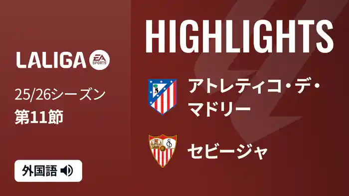 第11節 アトレティコ・デ・マドリー v セビージャ 11/2 [ラ・リーガ] マッチハイライト