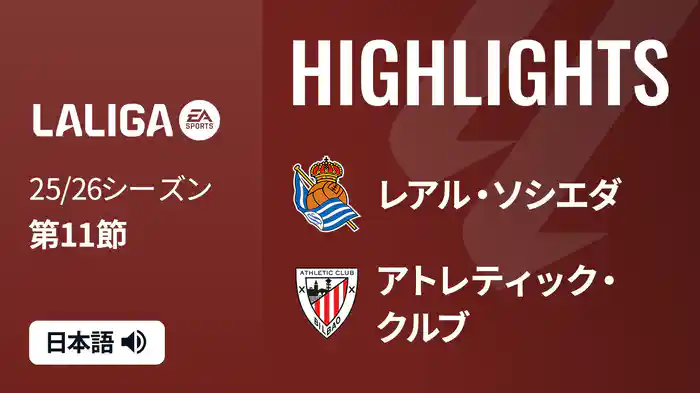 第11節 レアル・ソシエダ v アトレティック・クルブ 11/2 [ラ・リーガ] マッチハイライト