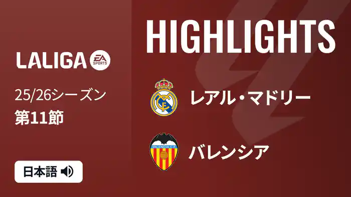 第11節 レアル・マドリー v バレンシア 11/2 [ラ・リーガ] マッチハイライト
