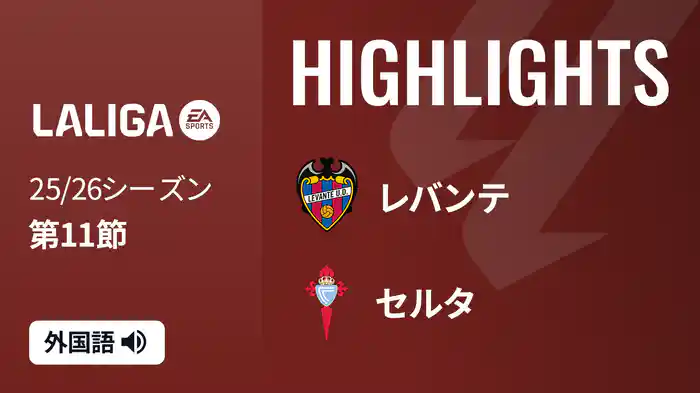 第11節 レバンテ v セルタ 11/2 [ラ・リーガ] マッチハイライト