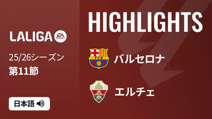 第11節 バルセロナ v エルチェ 11/3 [ラ・リーガ] マッチハイライト