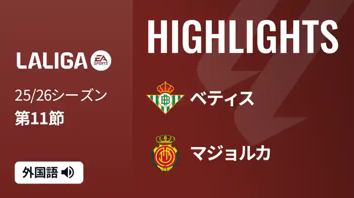 第11節 ベティス v マジョルカ 11/3 [ラ・リーガ] マッチハイライト