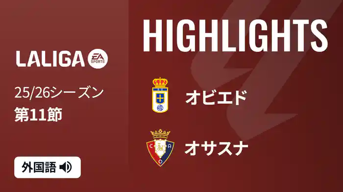 第11節 オビエド v オサスナ 11/4 [ラ・リーガ] マッチハイライト