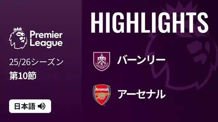 第10節 バーンリー v アーセナル 11/2 [プレミアリーグ] マッチハイライト
