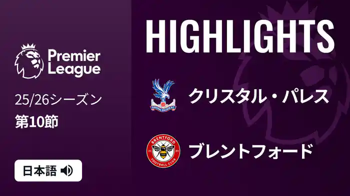 第10節 クリスタル・パレス v ブレントフォード 11/2 [プレミアリーグ] マッチハイライト