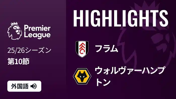 第10節 フラム v ウォルヴァーハンプトン 11/2 [プレミアリーグ] マッチハイライト