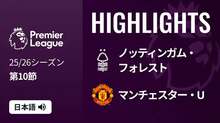 第10節 ノッティンガム・フォレスト v マンチェスター・U 11/2 [プレミアリーグ] マッチハイライト