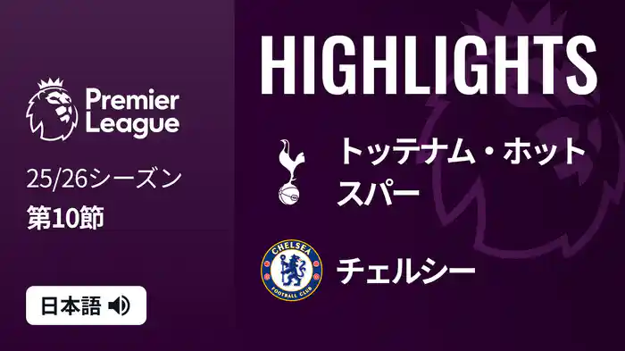 第10節 トッテナム・ホットスパー v チェルシー 11/2 [プレミアリーグ] マッチハイライト