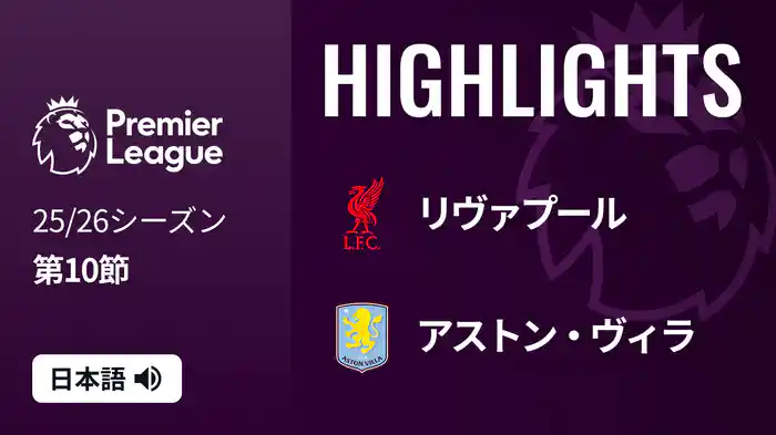 第10節 リヴァプール v アストン・ヴィラ 11/2 [プレミアリーグ] マッチハイライト