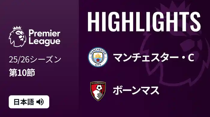 第10節 マンチェスター・C v ボーンマス 11/3 [プレミアリーグ] マッチハイライト