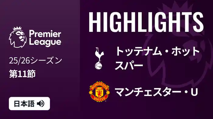 第11節 トッテナム・ホットスパー v マンチェスター・U 11/8 [プレミアリーグ] マッチハイライト