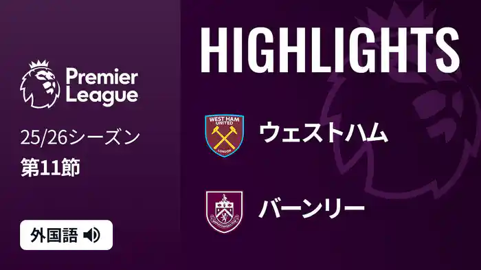第11節 ウェストハム v バーンリー 11/9 [プレミアリーグ] マッチハイライト