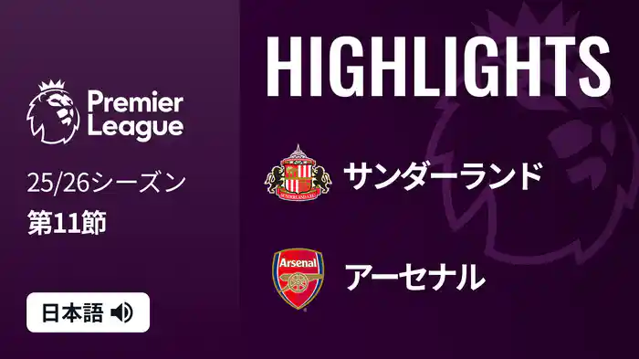 第11節 サンダーランド v アーセナル 11/9 [プレミアリーグ] マッチハイライト
