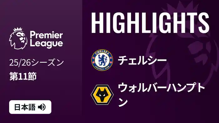 第11節 チェルシー v ウォルヴァーハンプトン 11/9 [プレミアリーグ] マッチハイライト