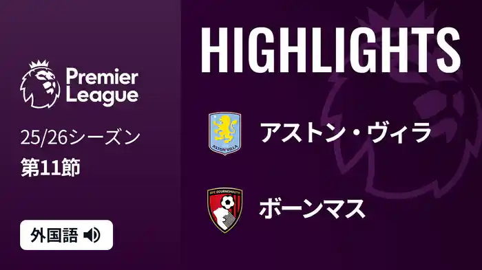 第11節 アストン・ヴィラ v ボーンマス 11/9 [プレミアリーグ] マッチハイライト