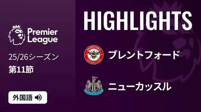 第11節 ブレントフォード v ニューカッスル 11/9 [プレミアリーグ] マッチハイライト