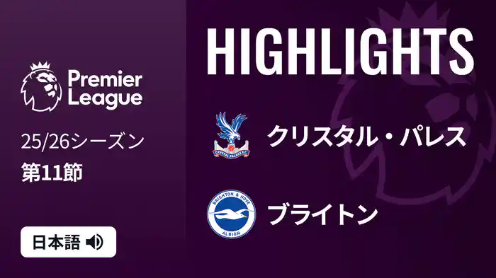 第11節 クリスタル・パレス v ブライトン 11/9 [プレミアリーグ] マッチハイライト