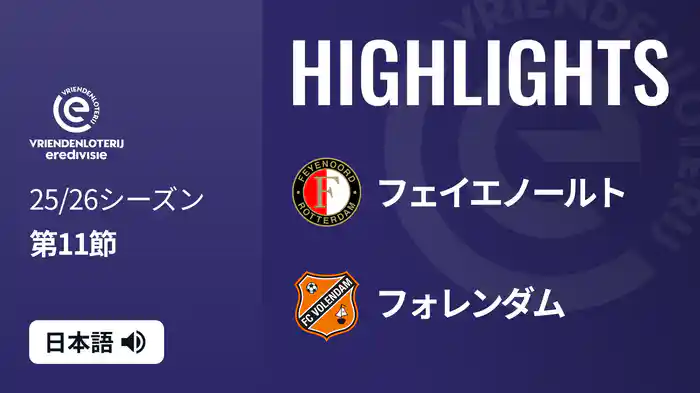 第11節 フェイエノールト v フォレンダム 11/2[エールディヴィジ] マッチハイライト