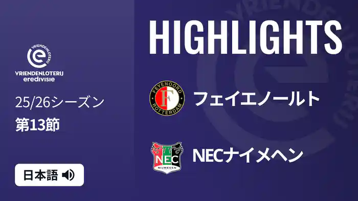 第13節 フェイエノールト v NECナイメヘン 11/23[エールディヴィジ] マッチハイライト