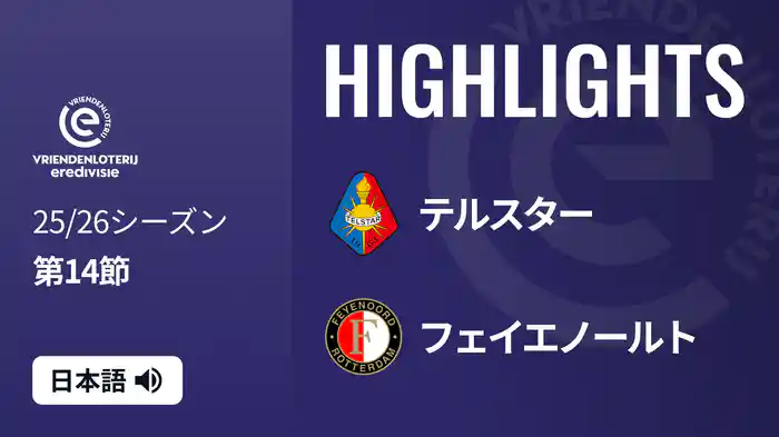 第14節 テルスター v フェイエノールト 11/30[エールディヴィジ] マッチハイライト
