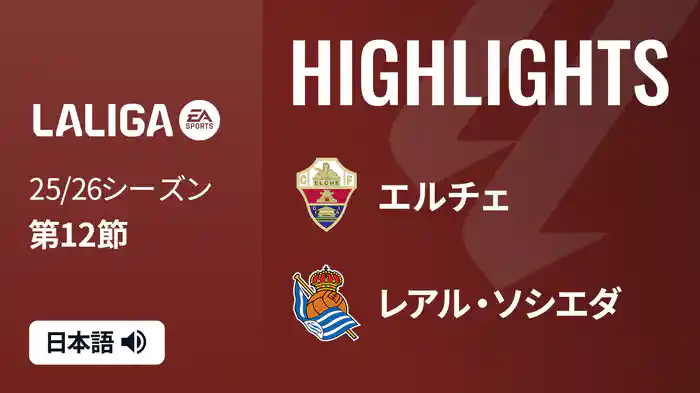 第12節 エルチェ v レアル・ソシエダ 11/8 [ラ・リーガ] マッチハイライト