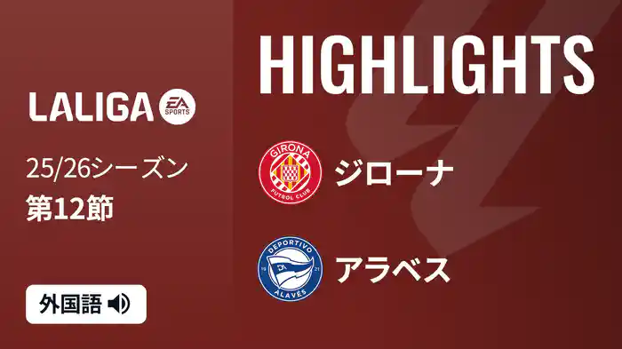 第12節 ジローナ v アラベス 11/8 [ラ・リーガ] マッチハイライト