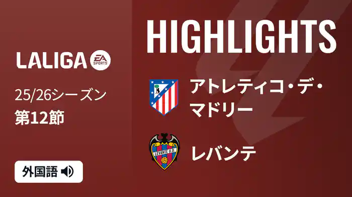 第12節 アトレティコ・デ・マドリー v レバンテ 11/9 [ラ・リーガ] マッチハイライト