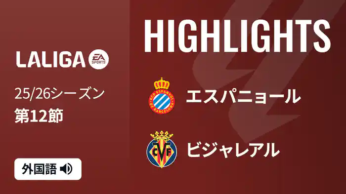 第12節 エスパニョール v ビジャレアル 11/9 [ラ・リーガ] マッチハイライト