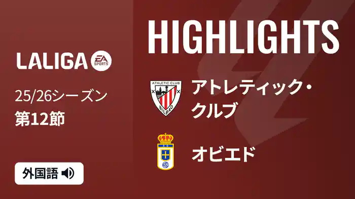 第12節 アトレティック・クルブ v オビエド 11/9 [ラ・リーガ] マッチハイライト