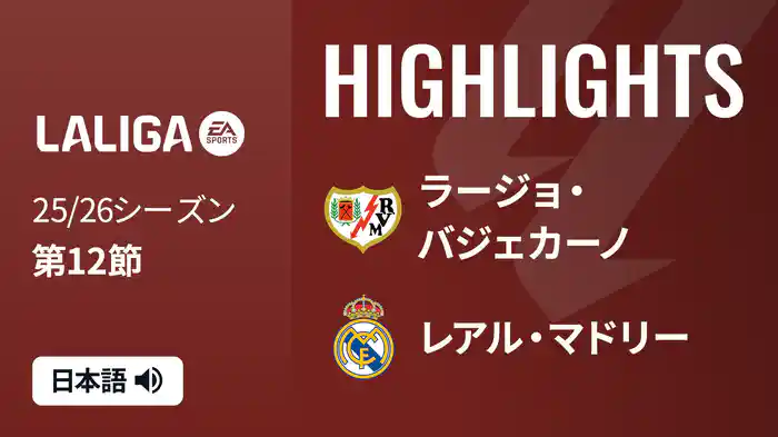 第12節 ラージョ・バジェカーノ v レアル・マドリー 11/10 [ラ・リーガ] マッチハイライト