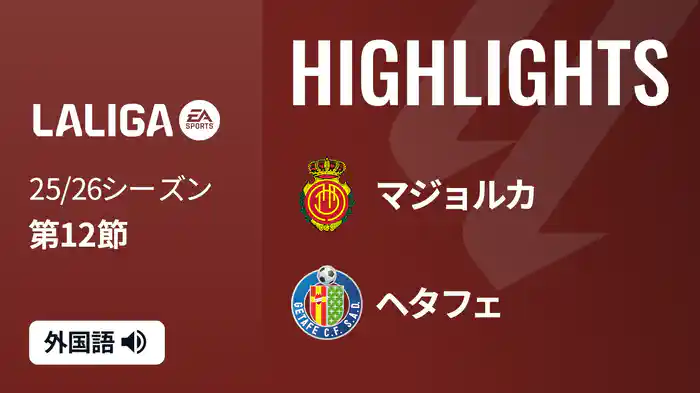第12節 マジョルカ v ヘタフェ 11/10 [ラ・リーガ] マッチハイライト