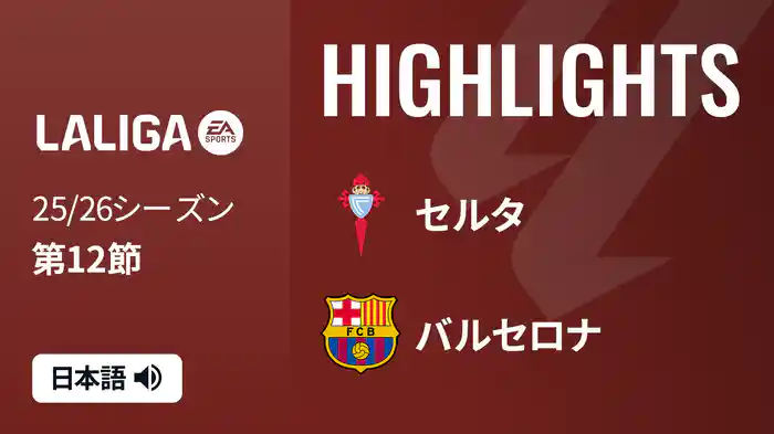 第12節 セルタ v バルセロナ 11/10 [ラ・リーガ] マッチハイライト