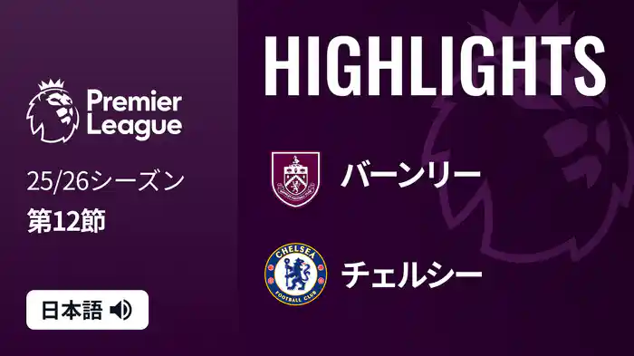 第12節 バーンリー v チェルシー 11/22 [プレミアリーグ] マッチハイライト
