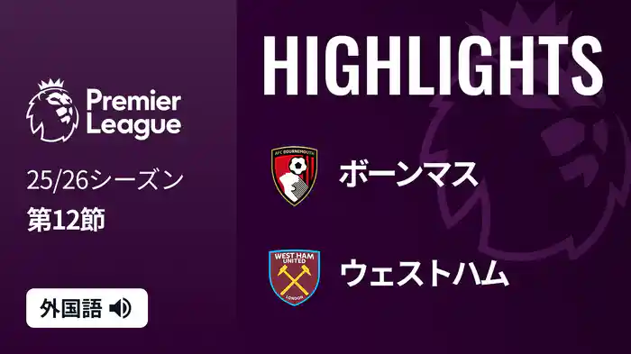 第12節 ボーンマス v ウェストハム 11/23 [プレミアリーグ] マッチハイライト