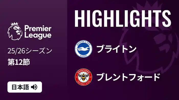 第12節 ブライトン v ブレントフォード 11/23 [プレミアリーグ] マッチハイライト