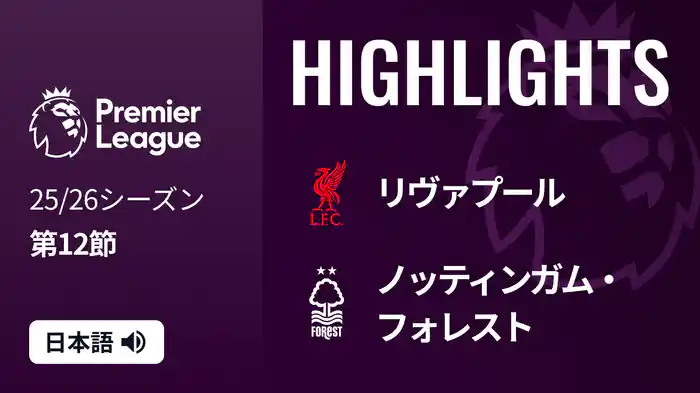 第12節 リヴァプール v ノッティンガム・フォレスト 11/23 [プレミアリーグ] マッチハイライト