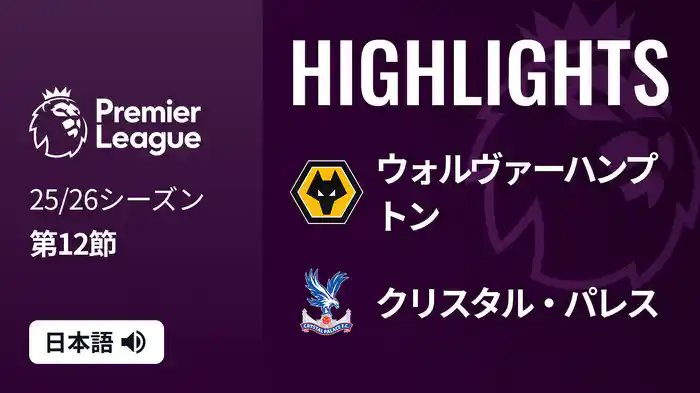 第12節 ウォルヴァーハンプトン v クリスタル・パレス 11/23 [プレミアリーグ] マッチハイライト