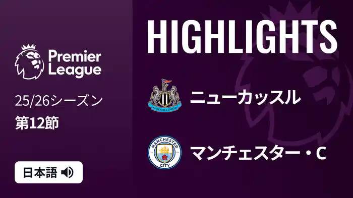 第12節 ニューカッスル v マンチェスター・C 11/23 [プレミアリーグ] マッチハイライト