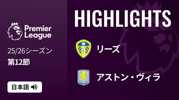第12節 リーズ v アストン・ヴィラ 11/23 [プレミアリーグ] マッチハイライト