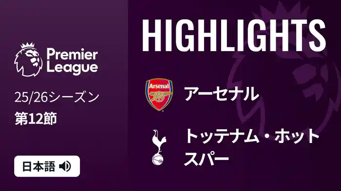 第12節 アーセナル v トッテナム・ホットスパー 11/24 [プレミアリーグ] マッチハイライト
