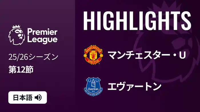 第12節 マンチェスター・U v エヴァートン 11/25 [プレミアリーグ] マッチハイライト