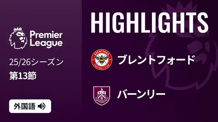 第13節 ブレントフォード v バーンリー 11/30 [プレミアリーグ] マッチハイライト