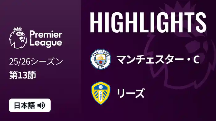 第13節 マンチェスター・C v リーズ 11/30 [プレミアリーグ] マッチハイライト