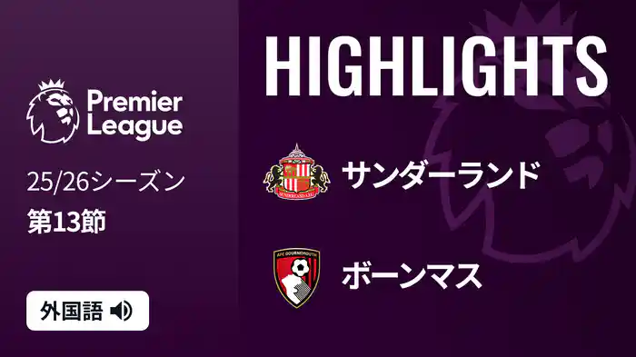 第13節 サンダーランド v ボーンマス 11/30 [プレミアリーグ] マッチハイライト